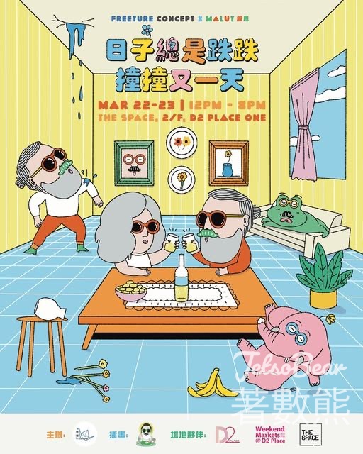 日子總是跌跌撞撞又一天 丨嘉年華市集 送豐富禮物 - Jetso Bear