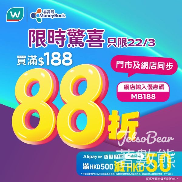 屈臣氏限時驚喜 門市及網店買滿$188即享88折 - Jetso Bear