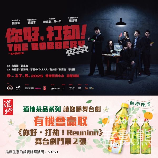 購買道地茶品系列飲品 抽獎贏取舞台劇《你好，打劫！Reunion》 門票 - Jetso Bear