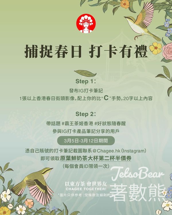 CHAGEE霸王茶姬 打卡送原葉鮮奶茶大杯第二杯半價券 - Jetso Bear