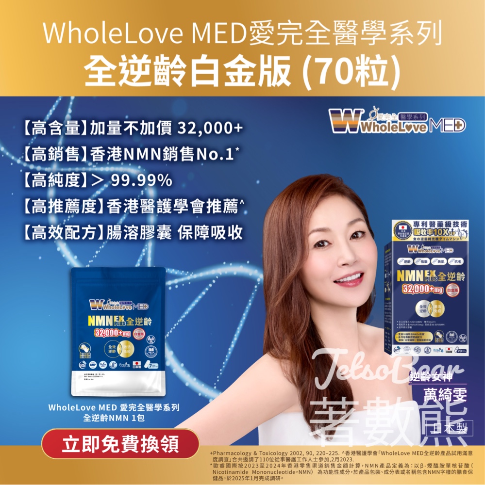 免費領取WholeLove MED 愛完全醫學系列全逆齡NMN - Jetso Bear