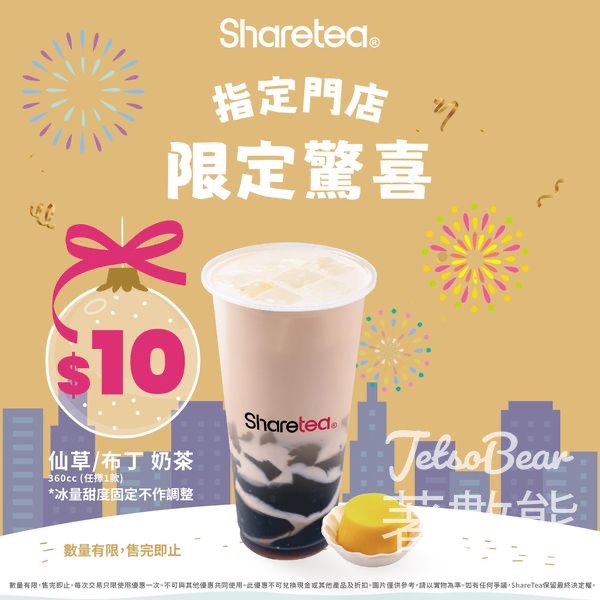 Sharetea太子店$10奶茶優惠 - Jetso Bear