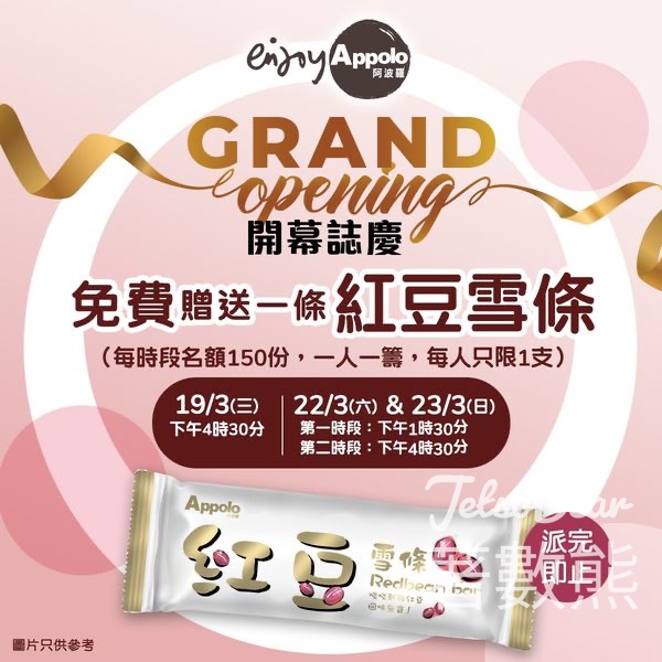 阿波羅雪糕樂富UNY新店 免費派發紅豆條 - Jetso Bear