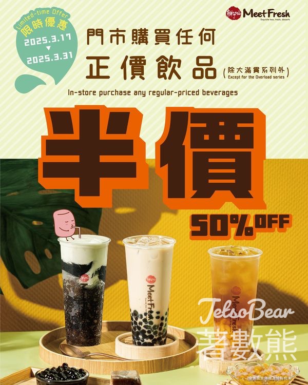鮮芋仙三月優惠第2擊正價飲品半價 - Jetso Bear