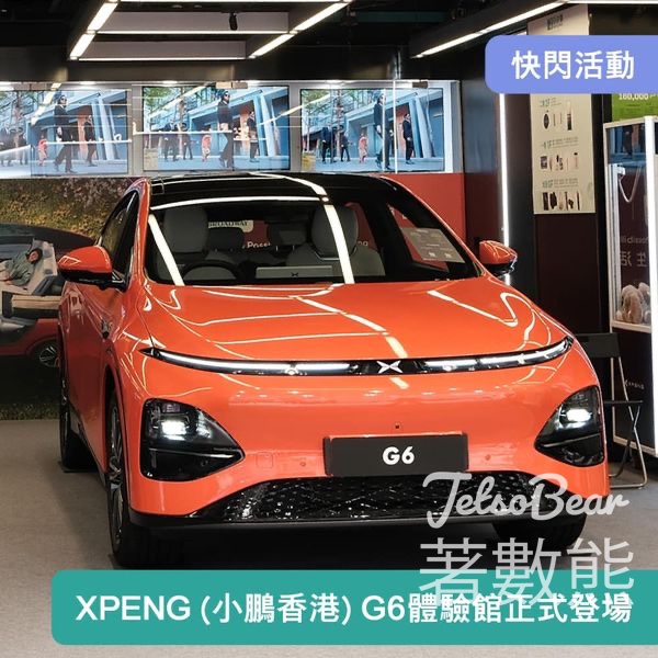 Broadway x XPENG(小鵬香港) – G6 體驗館 送精美禮品 - Jetso Bear