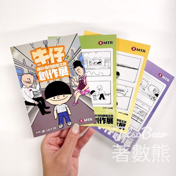 港鐵四格漫畫故事牆、牛仔伴你尋找回憶之旅創作展送《牛仔》明信片 - Jetso Bear