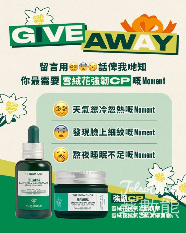 The Body Shop #有獎遊戲 送The Body Shop 雪絨花抗氧活肌潤澤面霜 - Jetso Bear