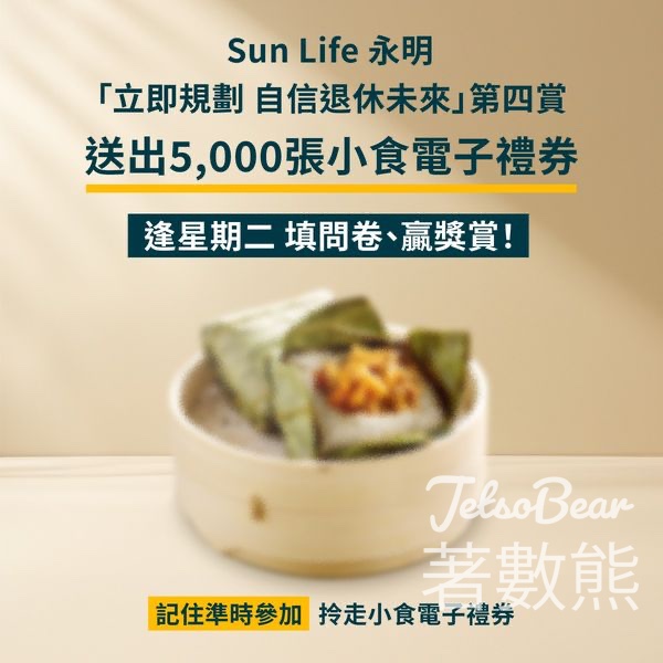 Sun Life 填問卷送小食電子禮券 - Jetso Bear