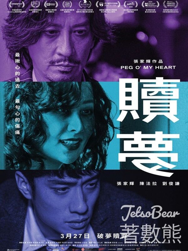 東TOUCH #有獎遊戲 送《贖夢》電影換票證 - Jetso Bear