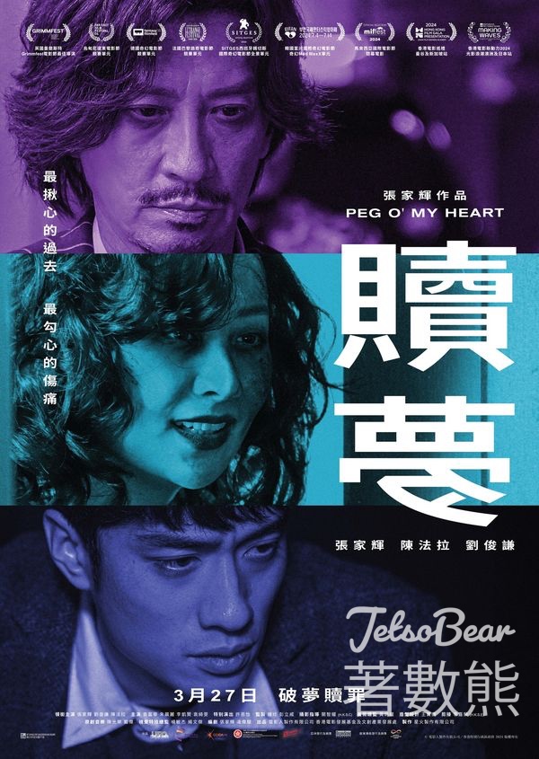 東TOUCH #有獎遊戲 送《贖夢》電影換票證 - Jetso Bear