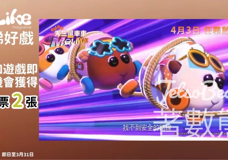Like Magazine #有獎遊戲 送《PUI PUI 天竺鼠車車 電影版 MOLMAX》電影換票證 - Jetso Bear