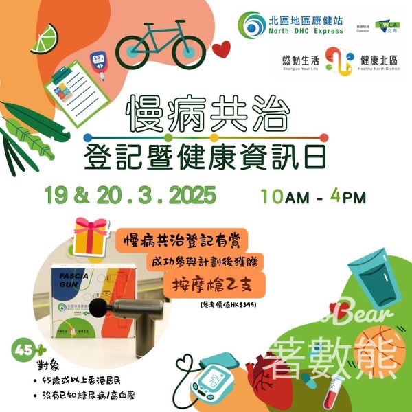 北區地區康健站 慢病共治登記暨健康資訊日 送按摩槍 - Jetso Bear