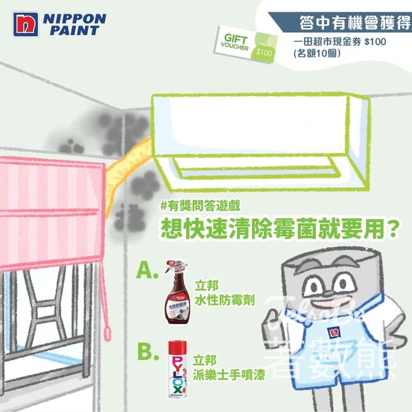 Nippon Paint #有獎遊戲 送一田超市現金券$100 - Jetso Bear