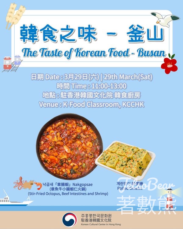 駐香港韓國文化院 「韓食之味」韓食工作坊 釜山料理 - Jetso Bear