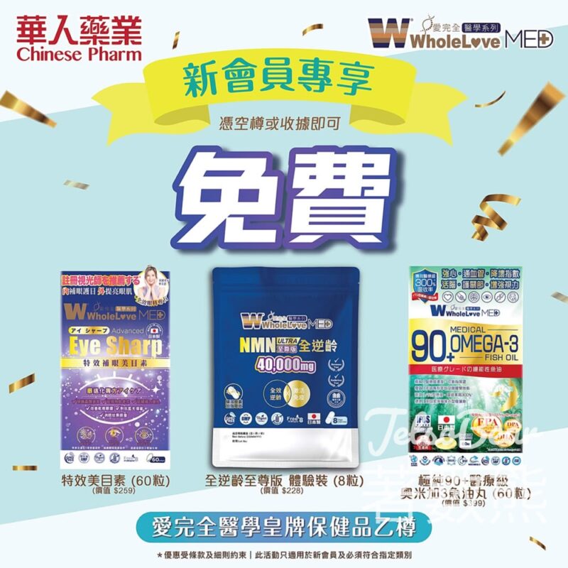 免費換領 WholeLove MED愛完全醫學系列保健產品 - Jetso Bear
