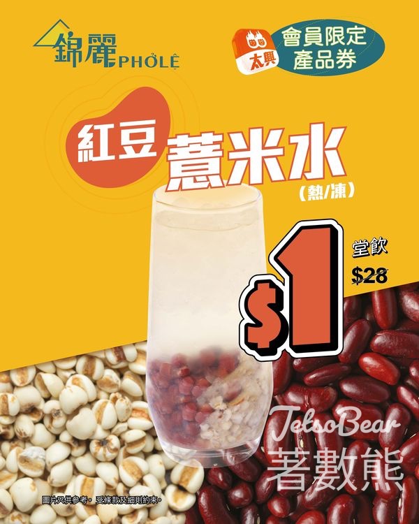 錦麗 紅豆薏米水$1 - Jetso Bear