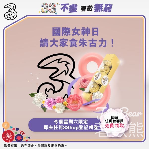 3Shop 免費領取 朱古力電子換領券 - Jetso Bear