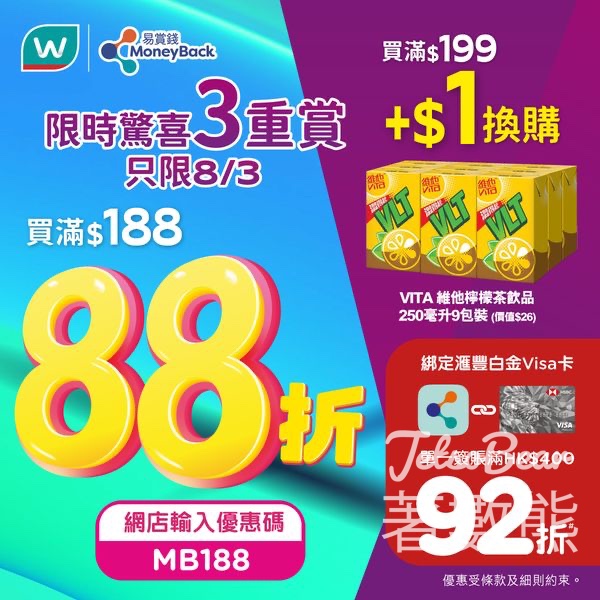 屈臣氏限時驚喜3重賞 全單88折 - Jetso Bear