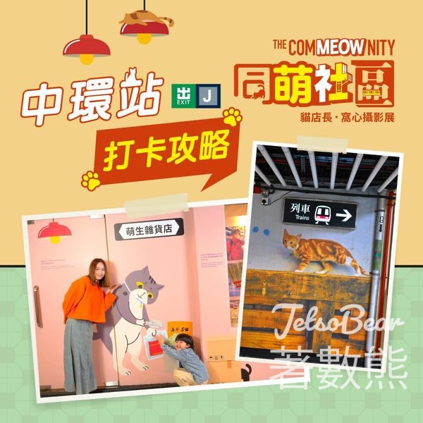 「同萌社區」攝影 實習「貓店長」鐵仔快閃送禮品 - Jetso Bear