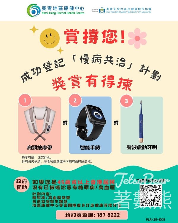 葵青地區康健中心「賞撐您！」期間限定活動 登記「慢病共治」計劃送禮品 - Jetso Bear