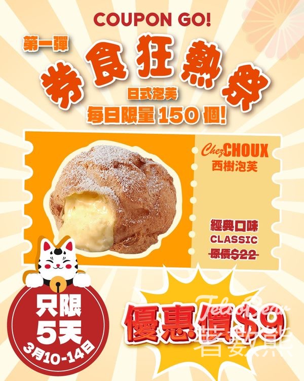 Coupon GO! 券食狂熱祭 西樹泡芙優惠 - Jetso Bear
