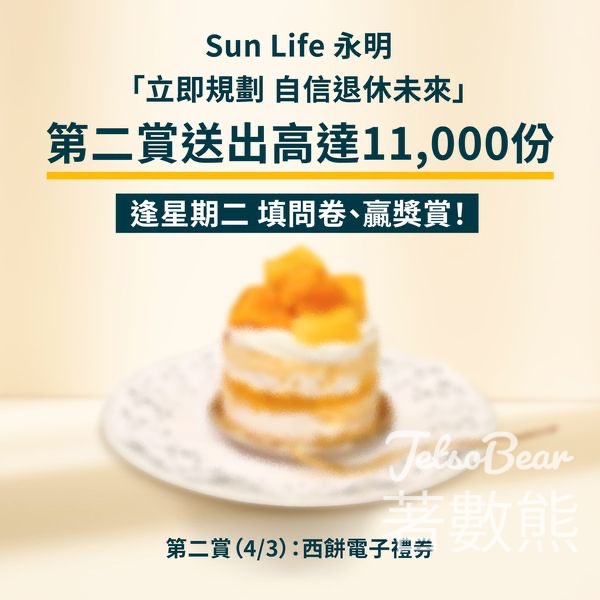 Sun Life 問卷調查 送11,000份西餅電子禮券 - Jetso Bear