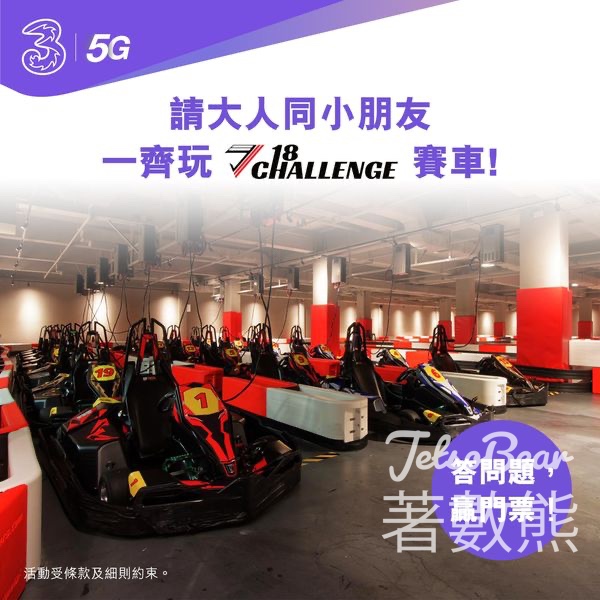 3HK #有獎遊戲 送18CHALLENGE免費賽車門票 - Jetso Bear
