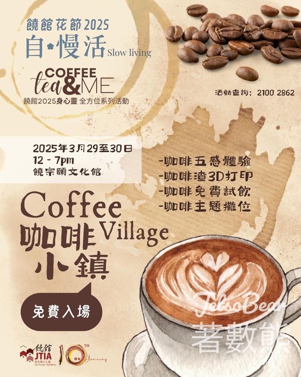 饒宗頤文化館 Coffee Village咖啡小鎮 免費試飲咖啡 - Jetso Bear