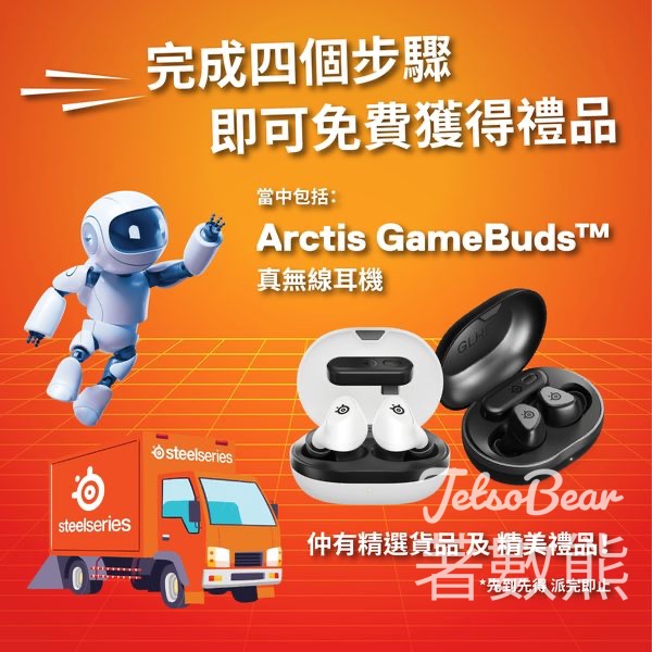 SteelSeries Arctis GameBuds宣傳車 免費贈送禮品 - Jetso Bear