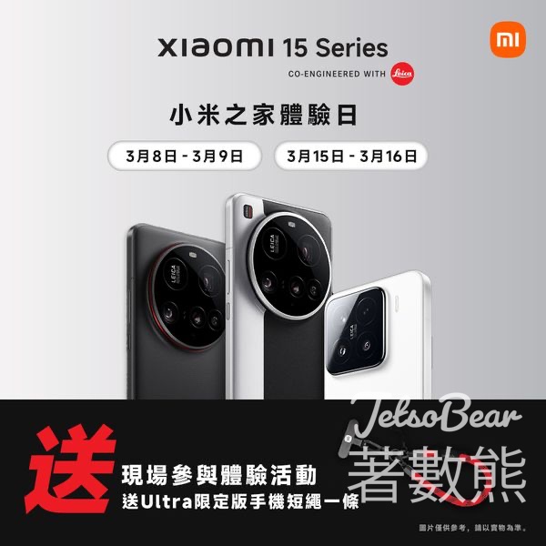 小米Xiaomi 15 Series 體驗日 送Ultra 限定版手機短繩 - Jetso Bear