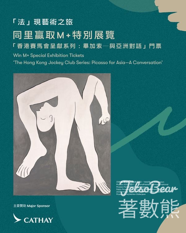 國泰亞洲萬里通 #有獎遊戲 送「畢加索：與亞洲對話」展覽門票 - Jetso Bear
