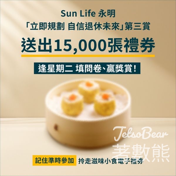Sun Life 填問卷送滋味小食電子禮券 - Jetso Bear