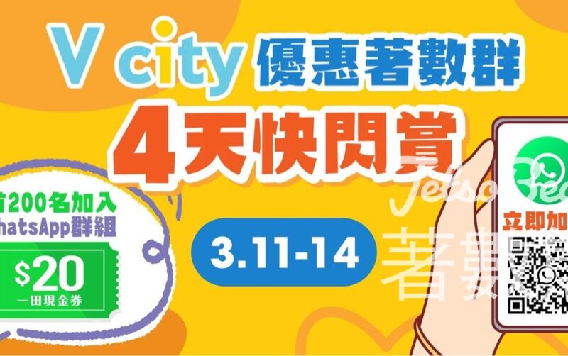 加入V city WhatsApp著數優惠群 送$20一田現金券 - Jetso Bear