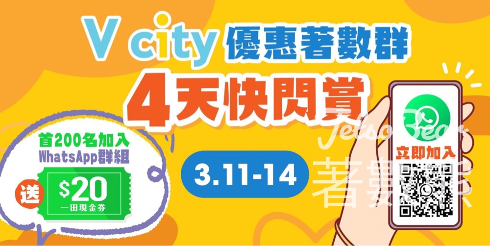 加入V city WhatsApp著數優惠群 送$20一田現金券 - Jetso Bear
