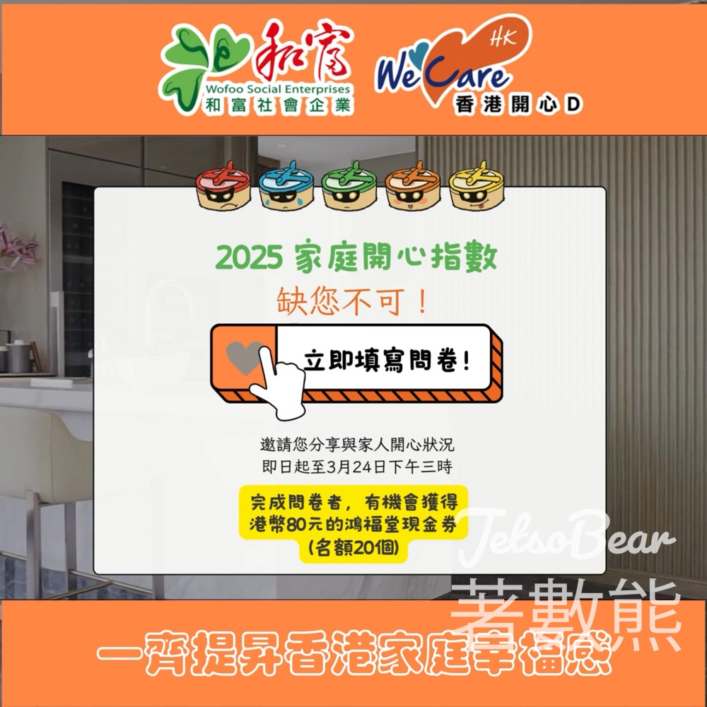 香港開心D 填寫問卷 送鴻福堂現金券 - Jetso Bear