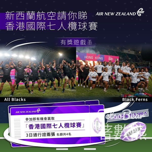 Air New Zealand #有獎遊戲 送香港國際七人欖球賽3日通行證 - Jetso Bear