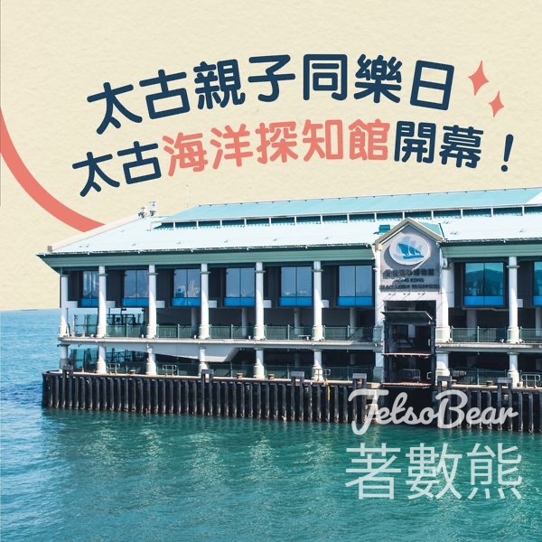 香港海事博物館 太古親子同樂日 免費開放 - Jetso Bear