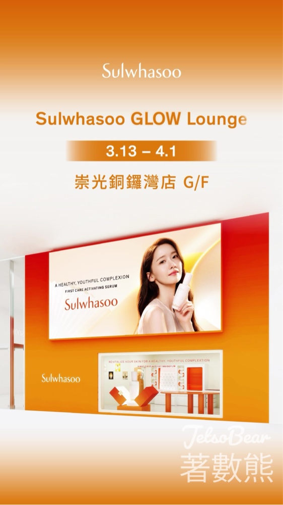雪花秀「Sulwhasoo GLOW Lounge」 4大體驗區、免費體驗裝 - Jetso Bear
