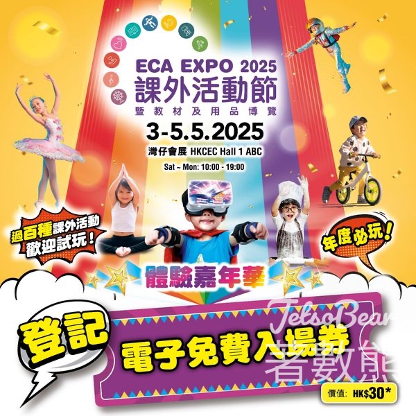免費領取 課外活動節暨教材及用品博覽 2025 - Jetso Bear
