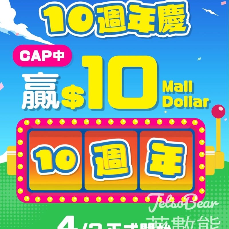 HKTVmall #有獎遊戲 送$10 Mall Dollar - Jetso Bear