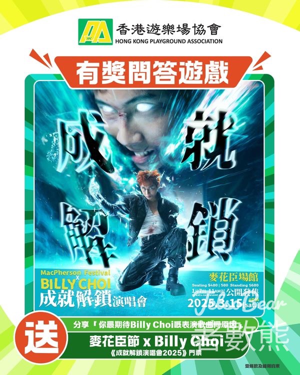 HKPA 香港遊樂場協會 #有獎遊戲 送麥花臣節 x Billy Choi《成就解鎖演唱會2025》門票 - Jetso Bear