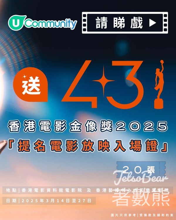 港生活 #有獎遊戲 送第43屆《金像獎》 提名電影放映入場證 - Jetso Bear