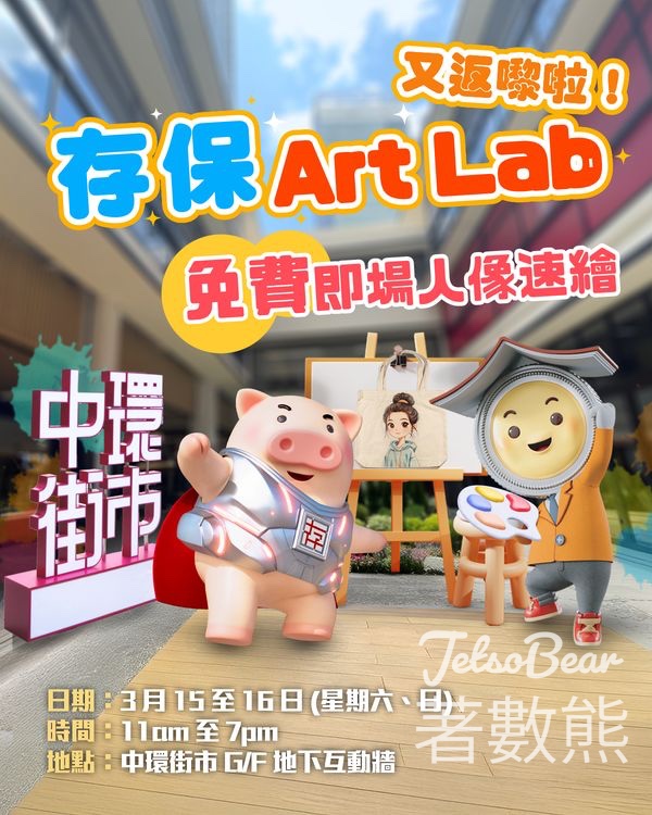 香港存款保障委員會 「存保Art Lab」 免費派發「人像速繪」環保袋 - Jetso Bear