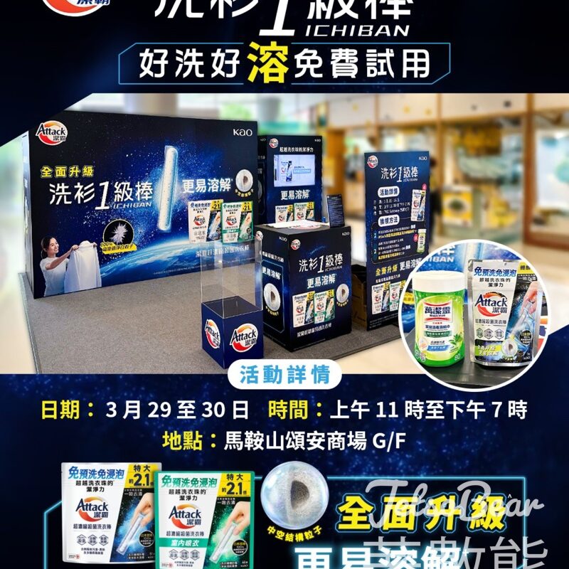 免費換領 Attack 潔霸超濃縮殺菌洗衣棒體驗裝 - Jetso Bear