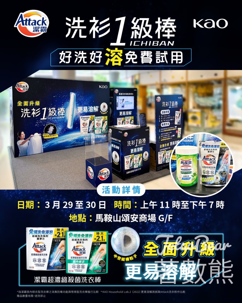 免費換領 Attack 潔霸超濃縮殺菌洗衣棒體驗裝 - Jetso Bear