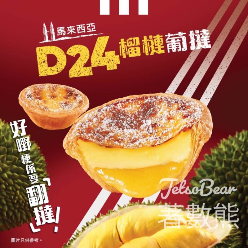 KFC D24榴槤葡撻 - Jetso Bear