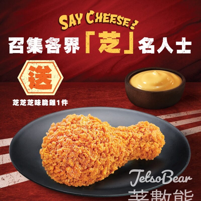 指定中文名名字 送KFC 芝芝芝味脆雞 - Jetso Bear