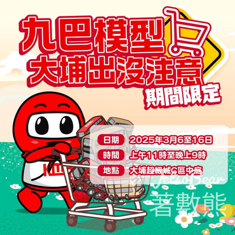 大埔九巴期間限定店 - Jetso Bear