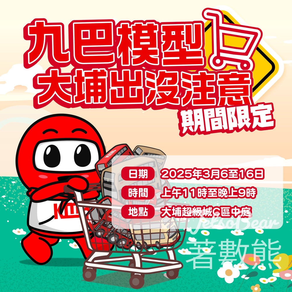 大埔九巴期間限定店 - Jetso Bear