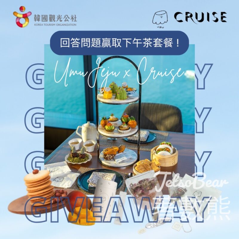 韓國觀光公社 #有獎遊戲 送香港維港凱悅尚萃酒店Cruise餐廳 X Umu Jeju週末下午茶 - Jetso Bear